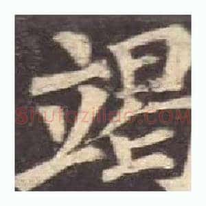竭