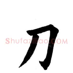 刀