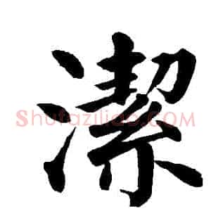 潔