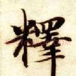 释