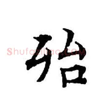 殆