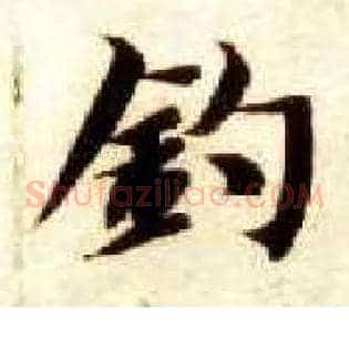 钓