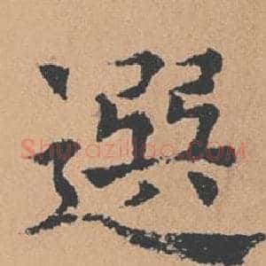 選