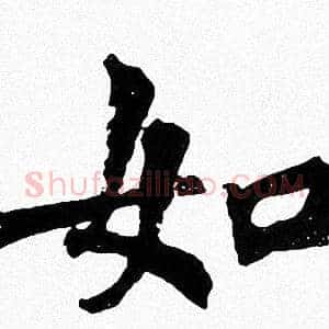 如