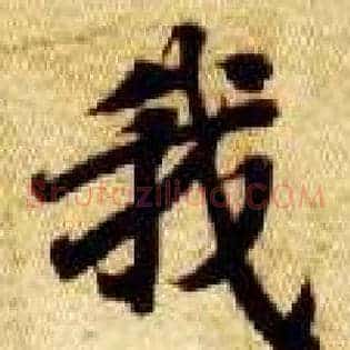 我