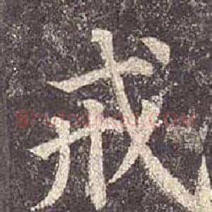 戒