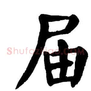屆
