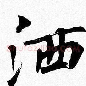 洒