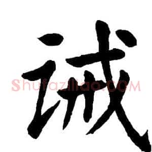 诫