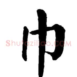 巾