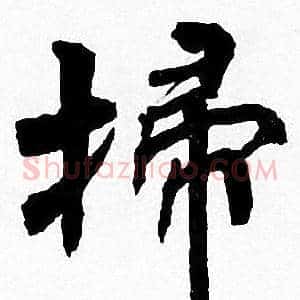 掃