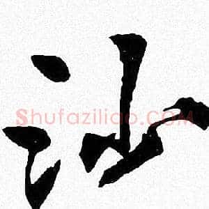 沙