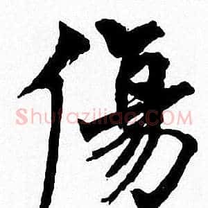 傷