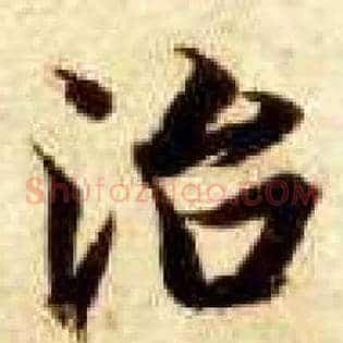 治