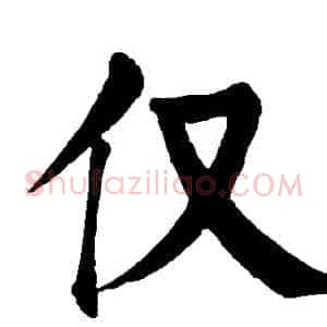 僅