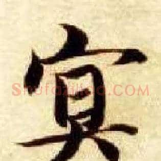 冥