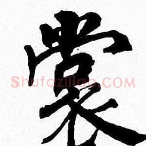 裳