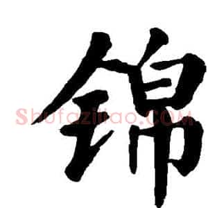 锦