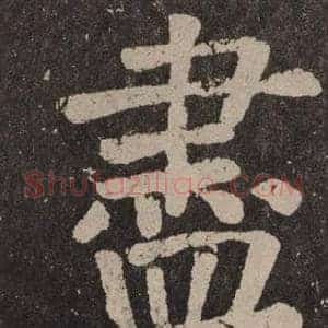 盡