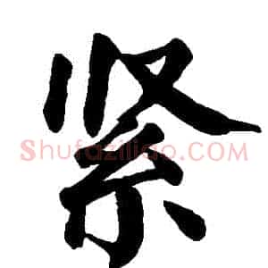 緊