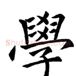学