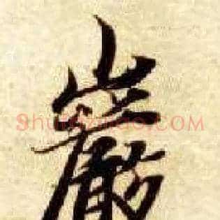 岩