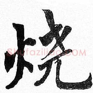 烧