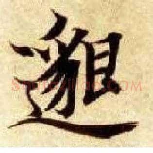 邈