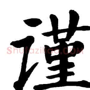 謹