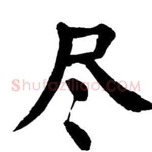 尽