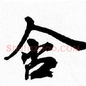 舍