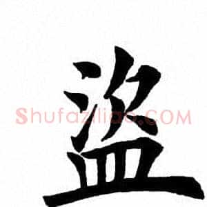 盗