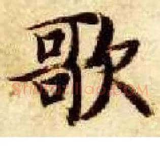 歌