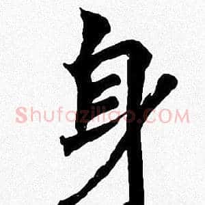身