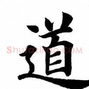 道