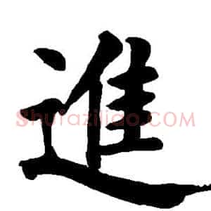 进