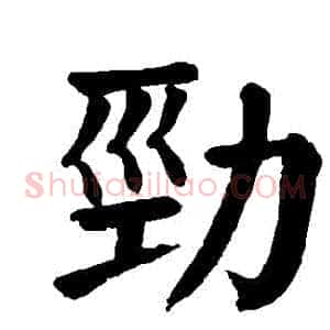 勁