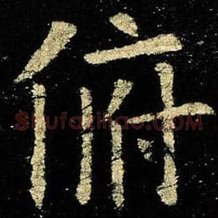 俯