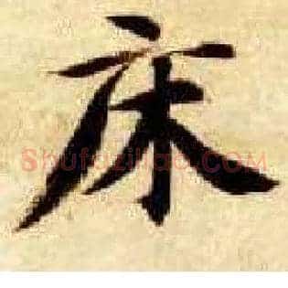 床