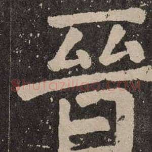晉