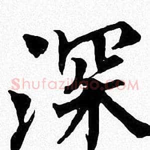 深
