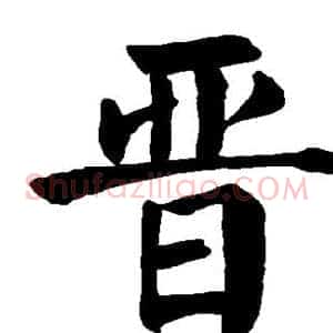 晋