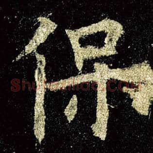 保