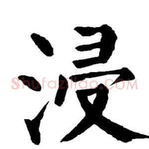 浸