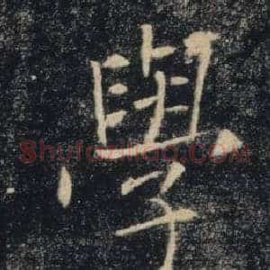 學