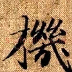 機
