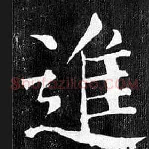 進