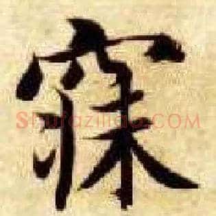 寐