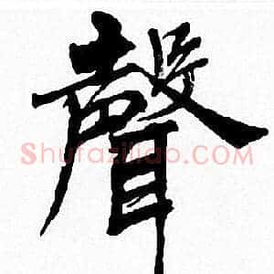 聲