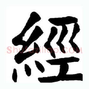 经